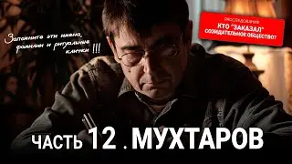 Кто "заказал" Созидательное общество? 12 серия: Мухтаров