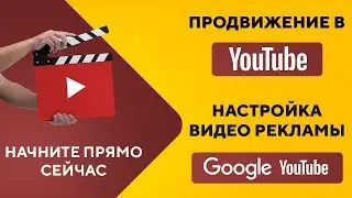 Продвижение компании и бизнеса через видео. Видео реклама в YouTube GoogleAds