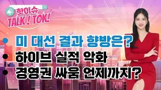 미 대선 결과 향방은? / 하이브 실적 악화, 경영권 싸움 언제까지?