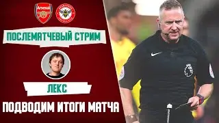 Арсенал - Брентфорд. Обзор матча.