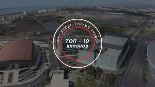 ТОП - 10 Иппонов - Суперфинал 2023