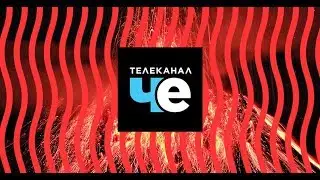 Телеканал Че Презентация