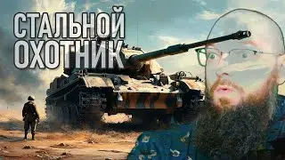 СТАЛЬНОЙ ОХОТНИК - ВАРЯГ, ВАЛЬКИРИЯ, БЕОВУЛЬФ - World of Tanks