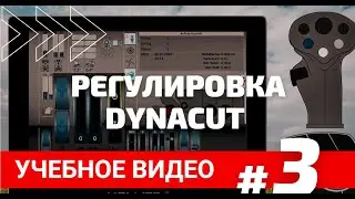 Учебное видео #3  Регулировка DynaCut 1080p