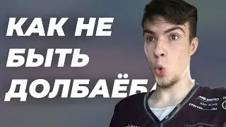 КАК НЕ БЫТЬ долб*ебом