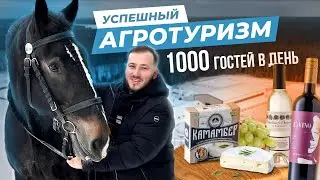 Агротуризм как бизнес. Как достичь успеха? Опыт сыроварни “Курцево” / Антон Пермяков