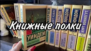 Книжные полки📚 Часть I