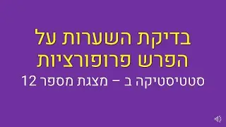 סטטיסטיקה ב, בדיקת השערות על הפרש פרופורציות