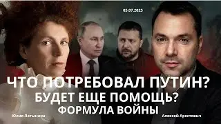 Арестович:Что потребовал Путин. Будет еще помощь? Зеленский хочет встречу с Путиным. 