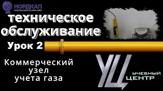 ТО котельной. Урок 2. Узел учета газа