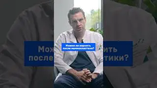 Можно ли кормить после  маммопластики?