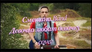 Сметана Band - Девочка любит девочку (cover)