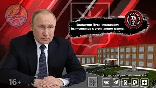 Владимир Путин поздравил выпускников с окончанием школы 2024г