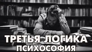 Psychosophy: 3 Logic