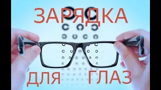 Зарядка для глаз.