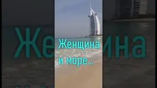 ЖЕНЩИНА И МОРЕ...В ЧЁМ ОТЛИЧИЕ? 
