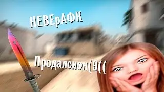 ♛ NeverAFK♛ ПРОДАЛСИОН(9((9(
