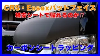 【カーボンラッピング】CRS・Essexバッドフェイスボンネットにカーボンシートを貼りました♪【ハイエースキャンピングカー】