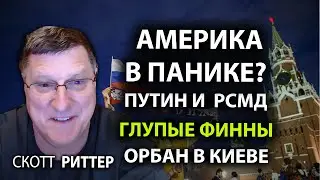 Скотт Pиттер -   Америка в пaнике?