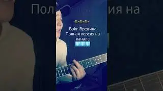 Bakr-Вредина