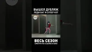 ДУБЛЯЖ 5 СЕЗОНА ЛЕДИ БАГ 