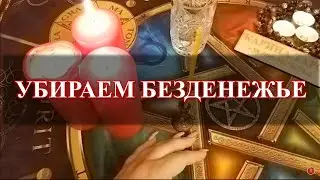 МАГИЯ В ПРЯМОМ ЭФИРЕ. УБИРАЕМ БЕЗДЕНЕЖЬЕ