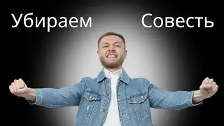 Что будет, если убрать совесть ?