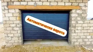 автоматически варота для гараж