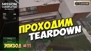 Прохождение Teardown Эпизод 11 | Еще на шаг ближе к победе