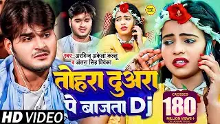 #Arvind Akela Kallu | तोहरा दुअरा पे बजता DJ | #Antra Singh | Bhojpuri Hit Video Song 2024