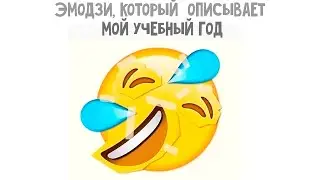 мемы, которые я смотрю, пока учитель отвернулся