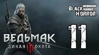 Ведьмак 3: Дикая Охота #11 - Где жена барона?