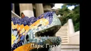СКАЗОЧНАЯ АРХИТЕКТУРА АНТОНИО ГАУДИ