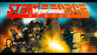 Strike Forse Heroes-МЕМ