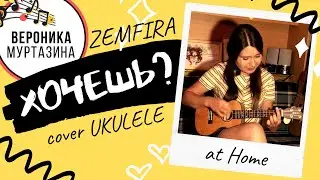 #2 Укулеле - Земфира - Хочешь (Cover By Вероника Муртазина)