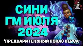 СИНИ ГМ ИЮЛЯ 2024 // ГМ // Empires & puzzles // ИМПЕРИЯ ПАЗЛОВ #empiresandpuzzles