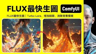 FLUX最快生圖｜Turbo Lora、增加細節、消除背景模糊｜ComfyUI｜工作流下載安裝設定教學課程