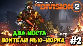The Division 2 - Воители Нью-Йорка - Два Моста #2