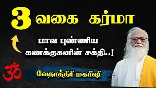 கர்மாவின் வகைகள் - Vethathiri Maharishi #skyyoga