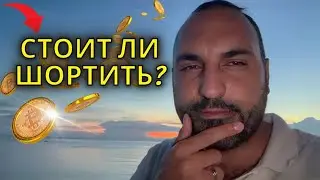Что с биткоином?⚠️Стоит ли шортить?⚠️Технический анализ