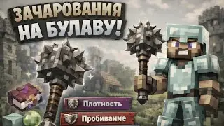КАКИЕ зачарования можно наложить на булаву??? 