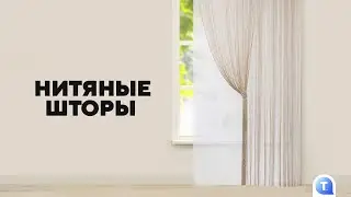 Нитяные шторы