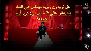 هل تريدون رؤية ديماش في البث المباشر على قناة ام. تي. في. أيام الجمعه؟