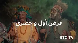 مسلسل  فراموش عرض اول و حصري على تطبيق STC TV