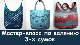 В одном МК валяем 3 разных сумки. Анонс.