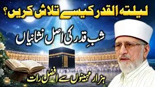 Lailatul Qadr Ki Fazilat | 1000 Mahinon Se Afzal Raat | Ramadan | Tahir ul Qadri