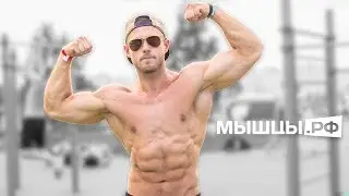 Тренировка на улице: от новичка до качка!