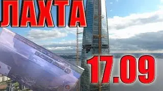 Лахта 17 сентября!