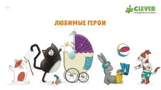 Издательство Clever: красочные книги для малышей, детей, подростков и родителей!