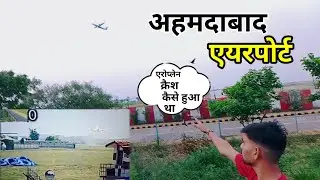 अहमदाबाद एरोप्लेन कैसे क्रैश हुआ देखिए ✈️   Ahmedabad Plane Crash | Ahemdabad Air Port | #Ahmedabad 